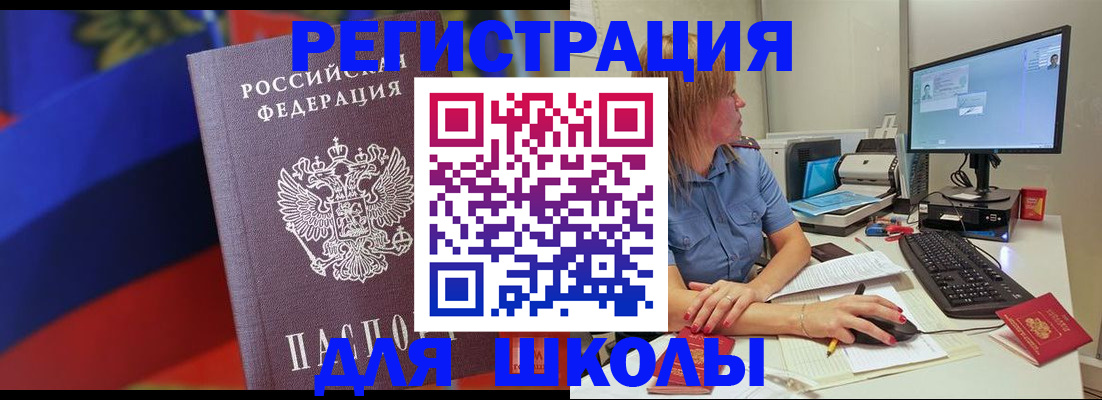 прописка для школы в Борзе